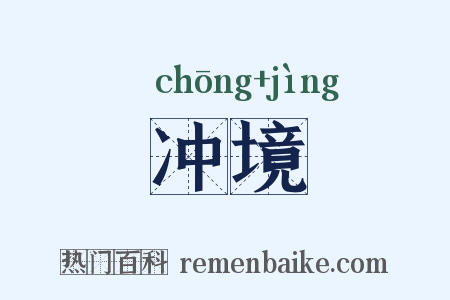 冲境是什么意思的图片